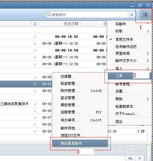 如何使用Foxmail收发邮件：[4]删除重复邮件