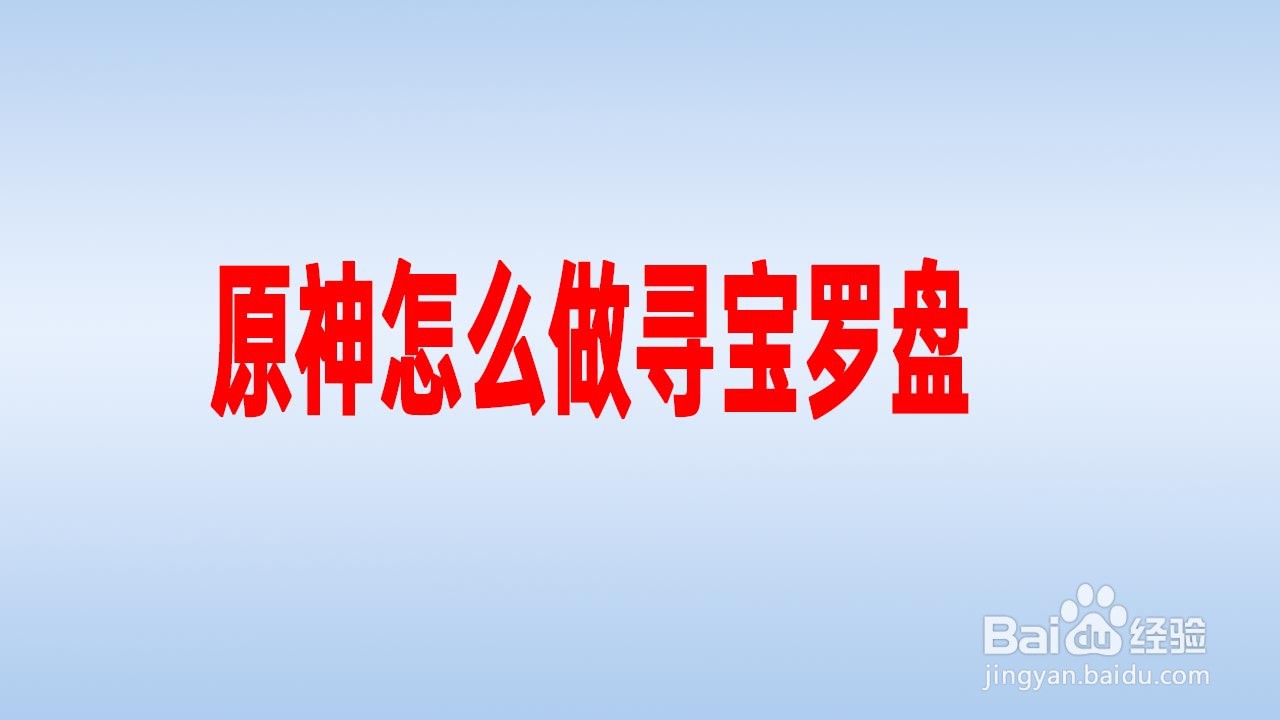 原神怎么做寻宝罗盘