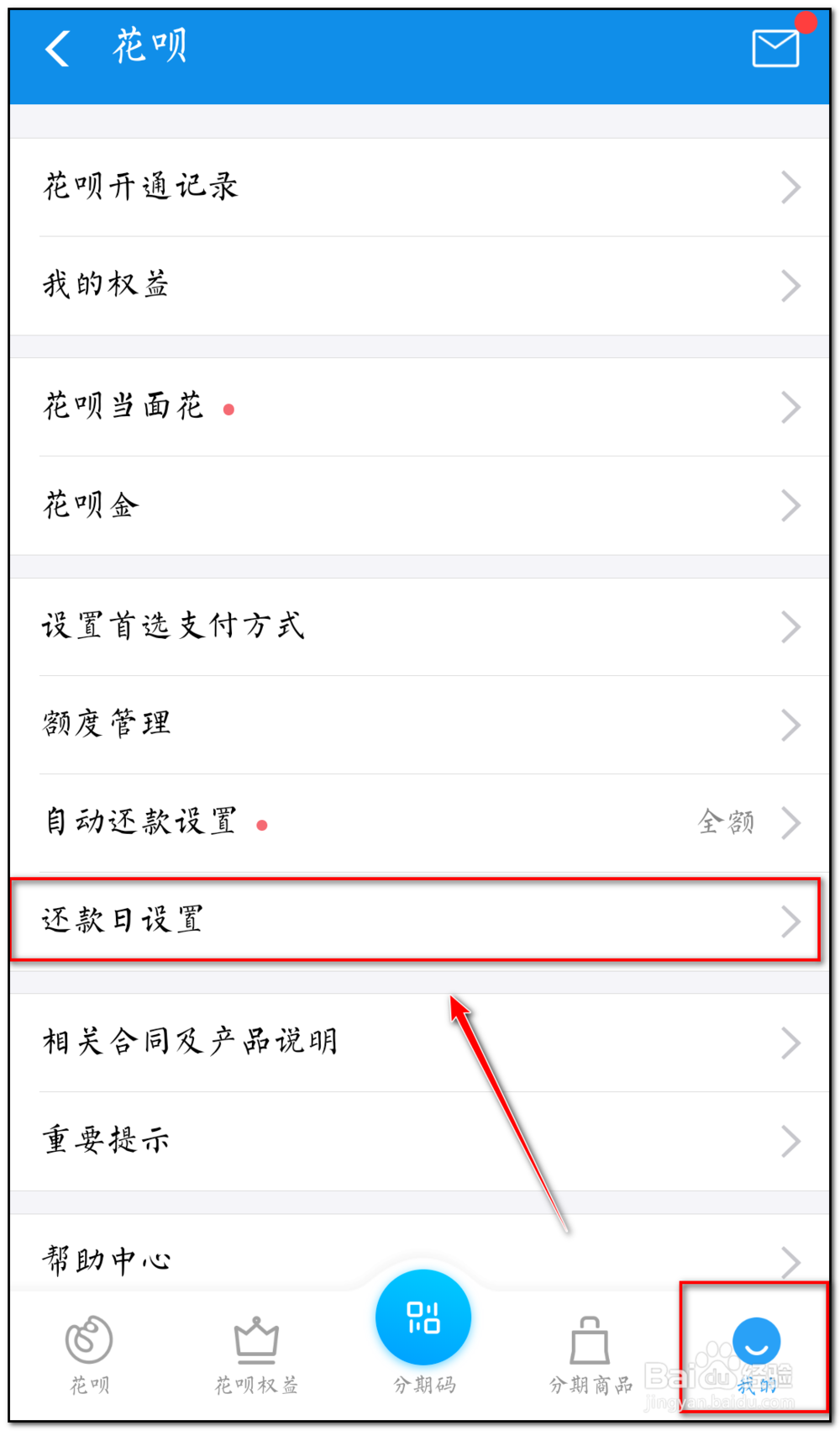 如何调整花呗还款日