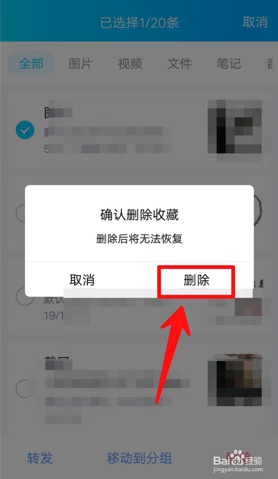 手机QQ如何删除我收藏的内容？