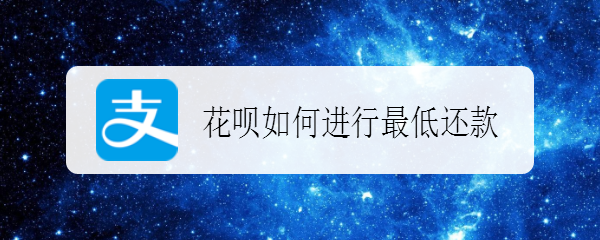 花呗如何进行最低还款