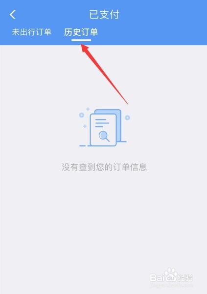 在12306App中如何查看历史订单？