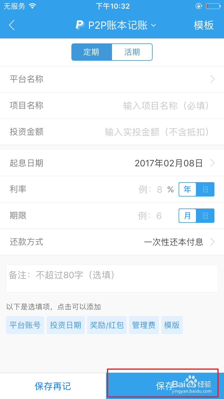 怎么使用贝多多快速进行网贷记账？