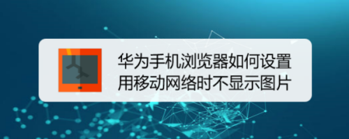 华为手机浏览器如何设置用移动网络时不显示图片