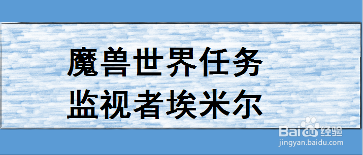 魔兽世界任务监视者埃米尔