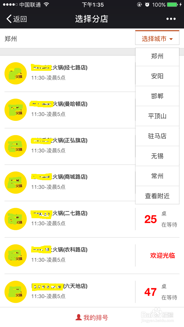 怎么用手机在网上排号吃火锅?