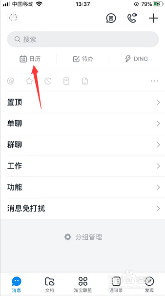 钉钉日历怎么开启隐藏已拒绝的日程