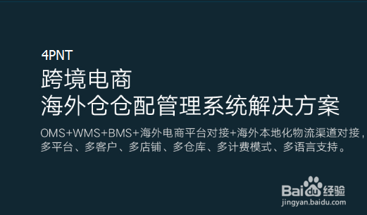 海外仓软件WMS