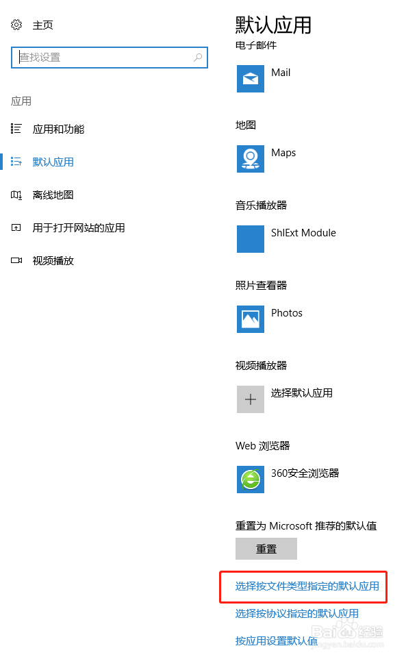 Windows 10 (Win10)系统设置默认程序(默认应用)