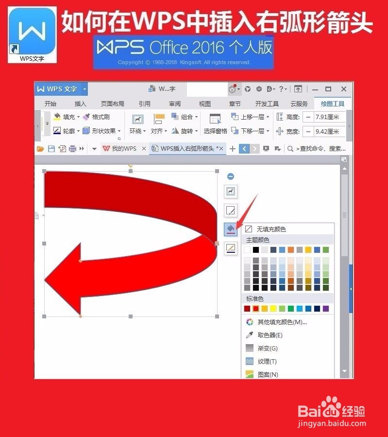 如何在WPS文档中插入右弧形箭头