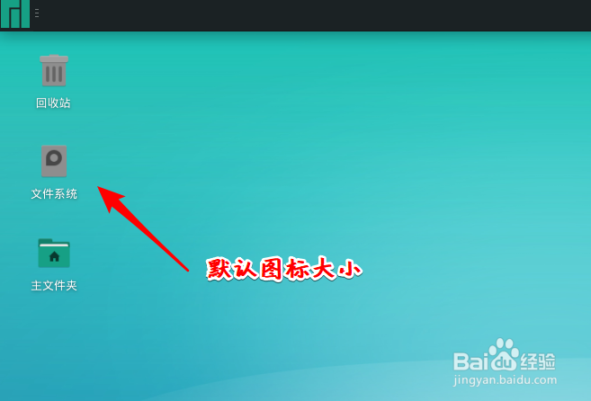 Manjaro桌面图标怎么设置大小