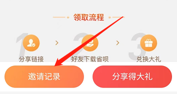 安卓版省呗如何查看邀请记录
