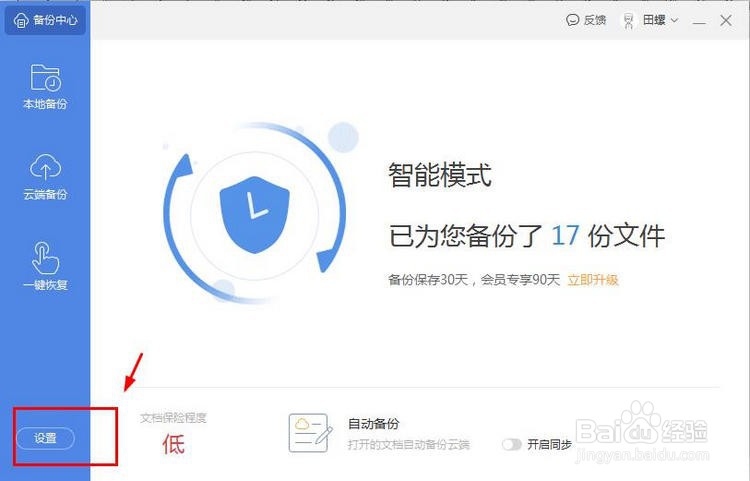 WPS2019如何设置自动保存时间