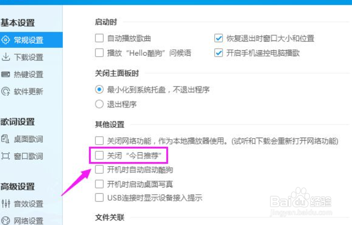 如何关闭酷狗今日推荐