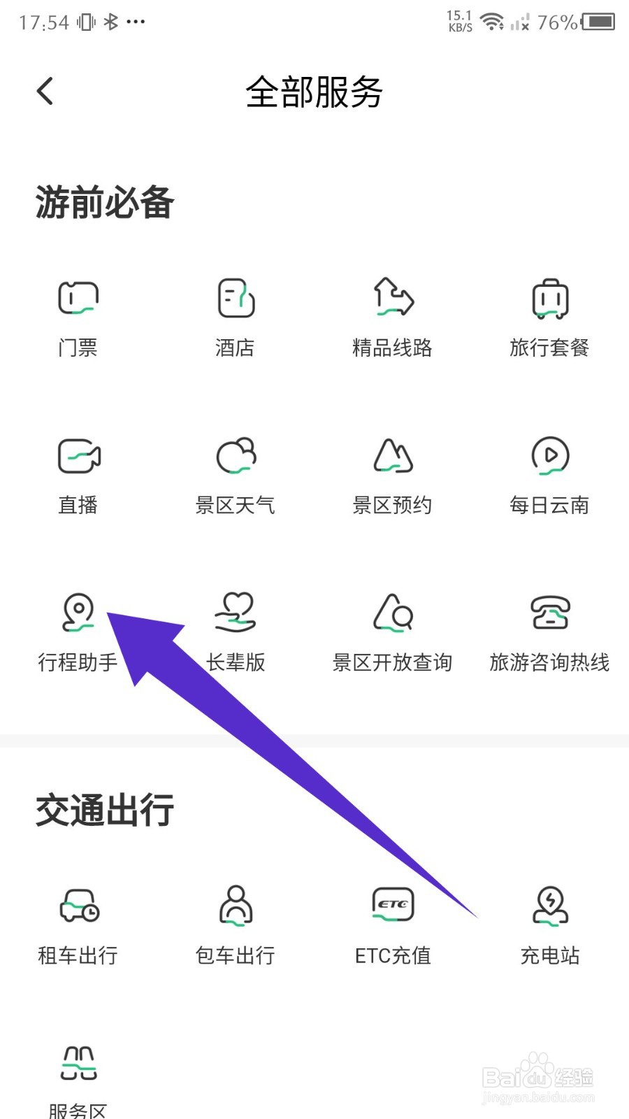游云南怎么创建行程