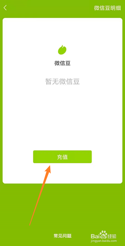 微信如何充值微信豆
