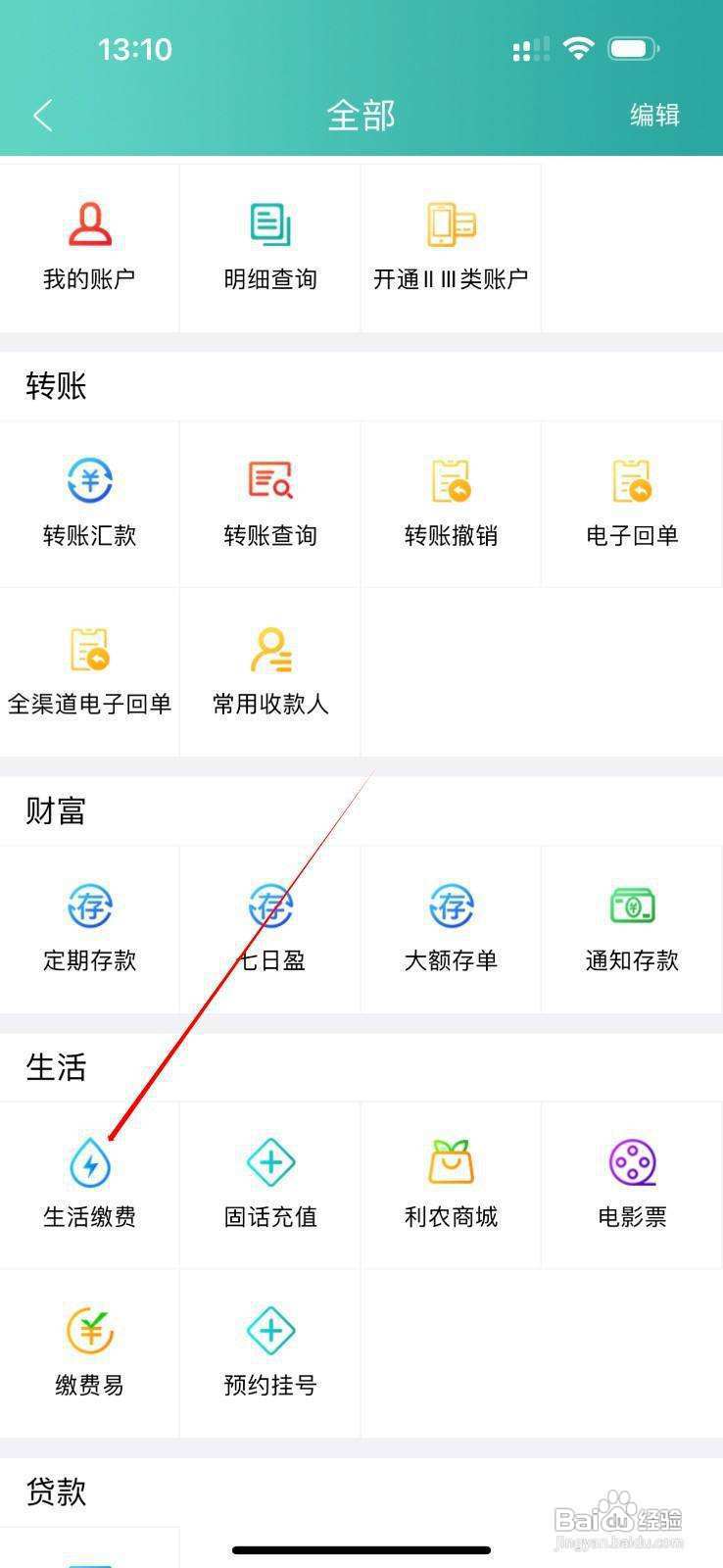 内蒙古农信怎么查看生活缴费