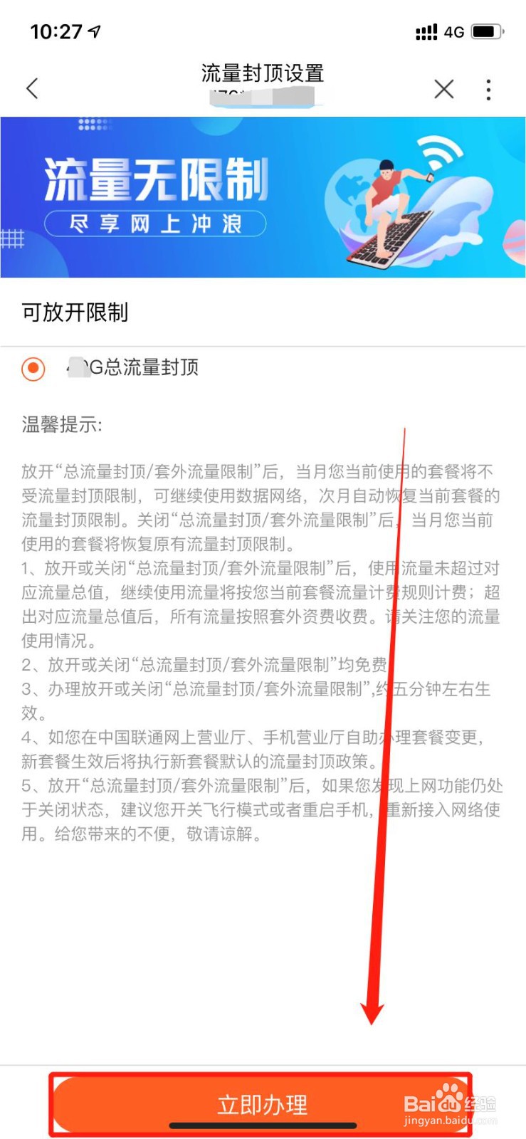 联通号码如何解除流量封顶