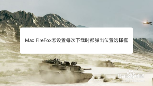 Mac FireFox怎么设置每次下载都弹出位置选择框