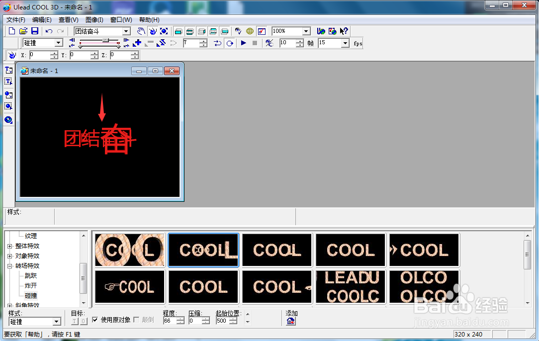 在ulead cool 3d中创建团结奋斗碰撞字