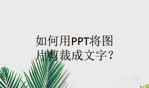 如何用PPT将图片剪裁成文字