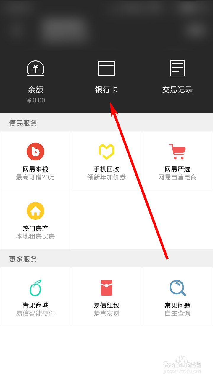 易信如何添加银行卡