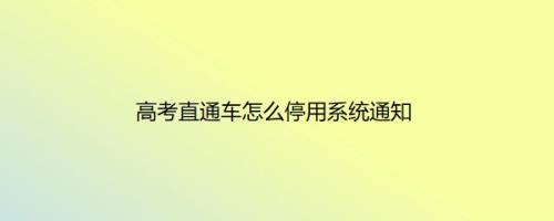 高考直通车怎么停用系统通知