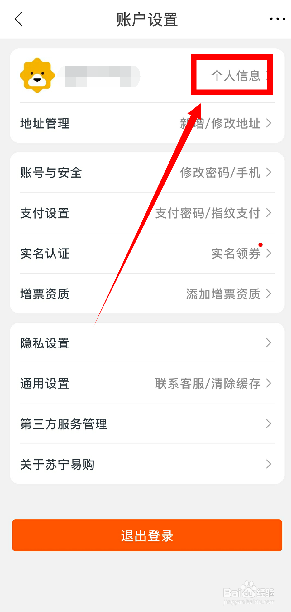苏宁易购怎么设置个人昵称