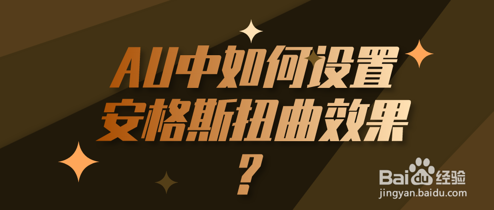 AU中如何设置安格斯扭曲效果