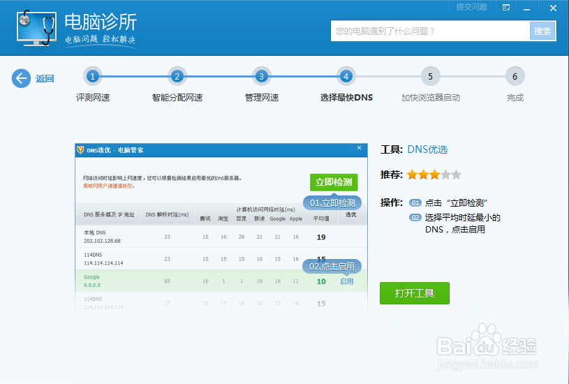 机械师网速DNS怎么调