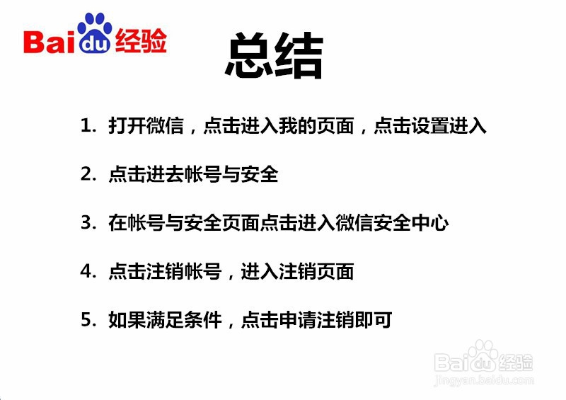 微信帐号如何注销