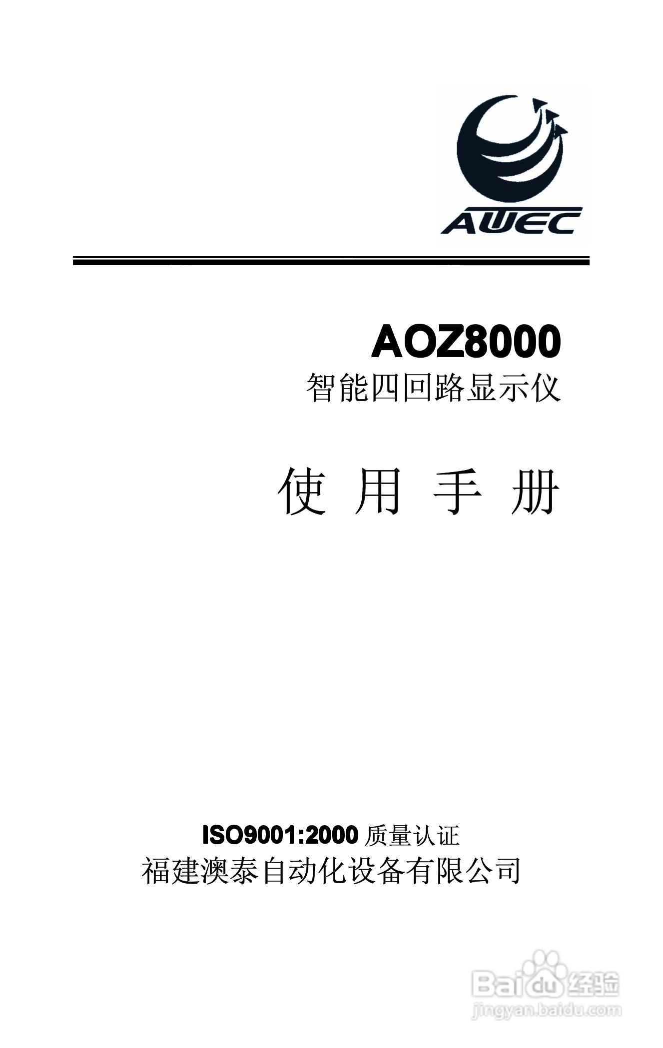 AWEC AOZ8000智能四回路显示仪说明书:[1]
