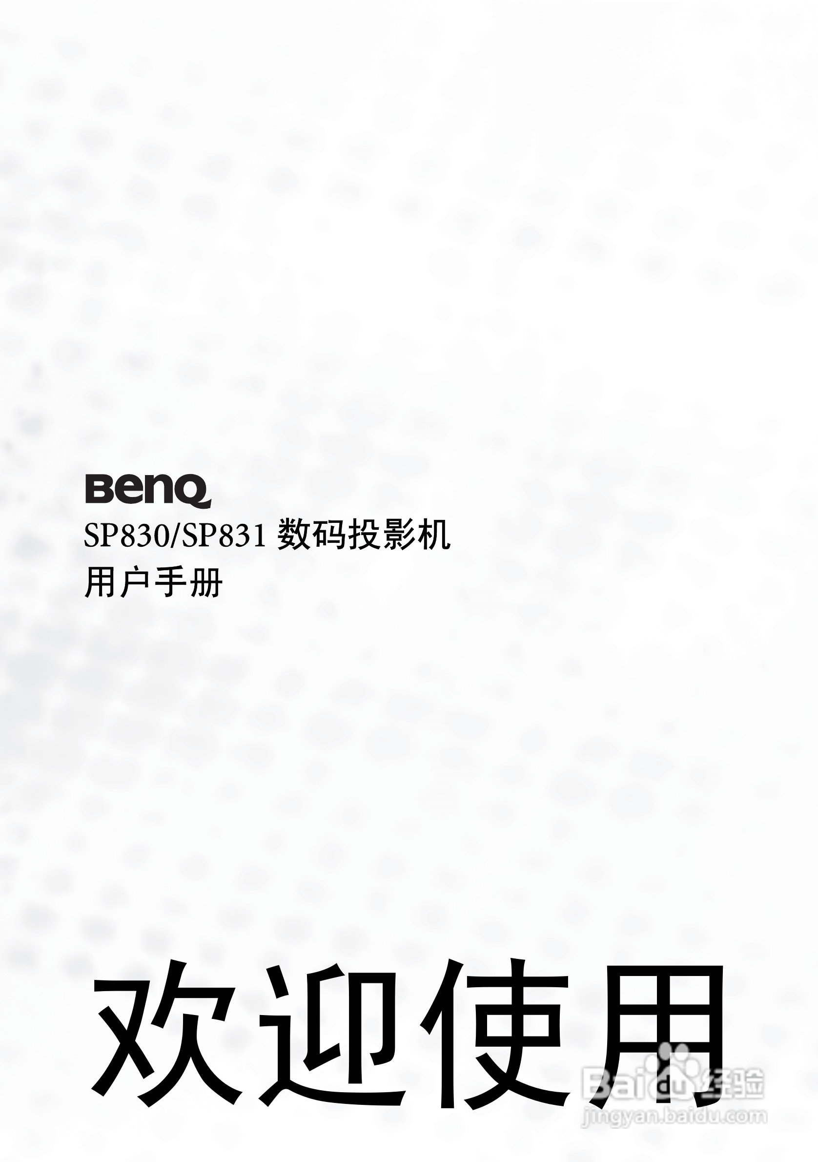 明基SP830投影机使用说明书:[1]