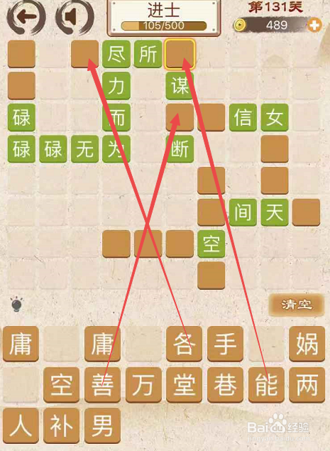 成语消消消填字初出茅庐中卷第一百三十一关攻略