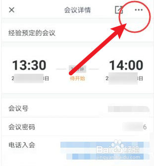 预订的腾讯会议时间怎么改
