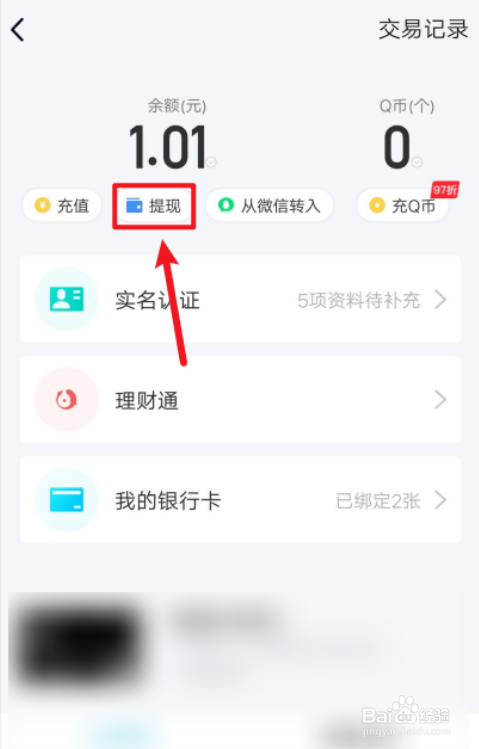 怎麼把qq錢包裡的錢提現到銀行卡?