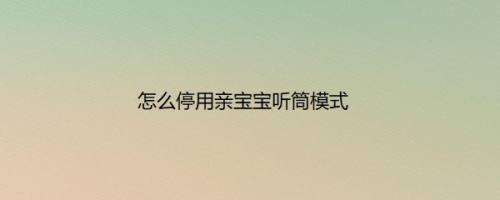怎么停用亲宝宝听筒模式