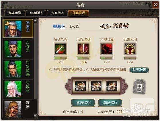 《绝代双骄》网页游戏侠客修行的玩法