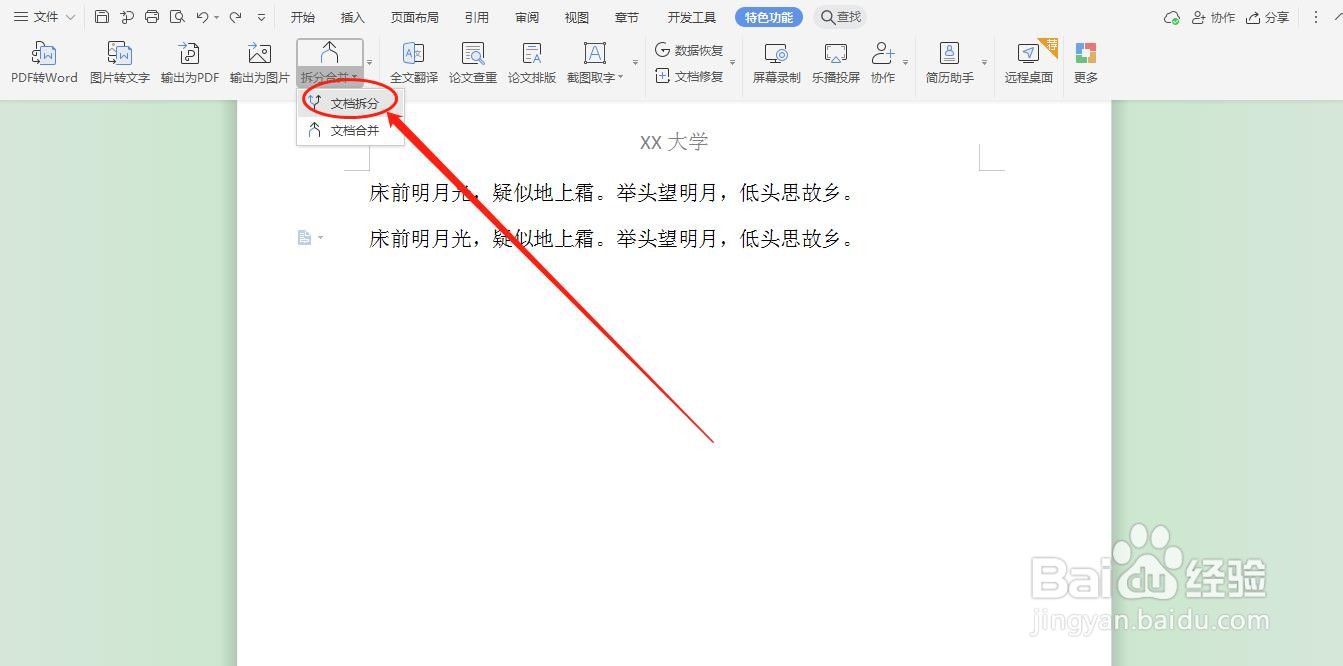 WPS如何拆分文件