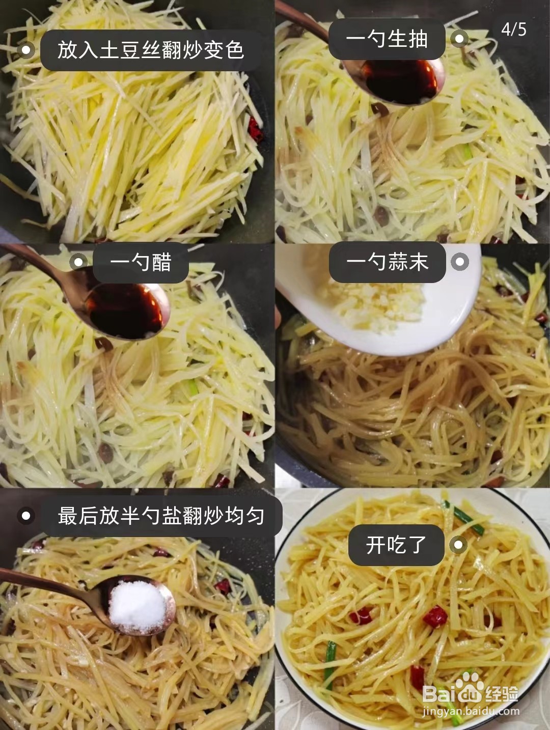 酸辣土豆丝