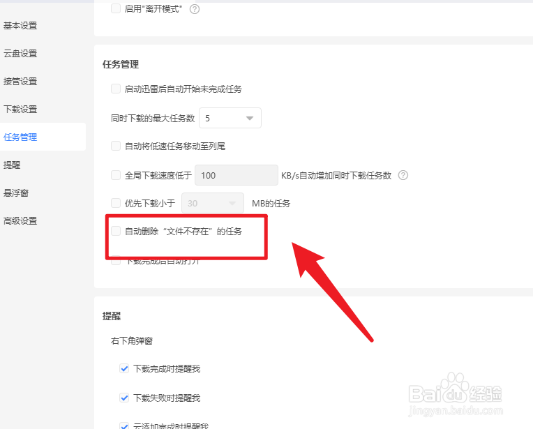 迅雷如何设置自动删除不存在文件