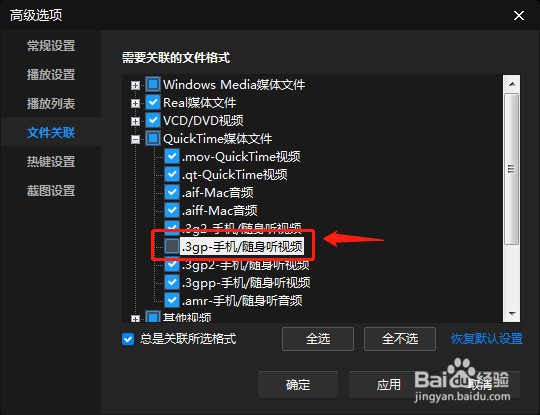 如何设置暴风影音关联.3gp后缀名文件