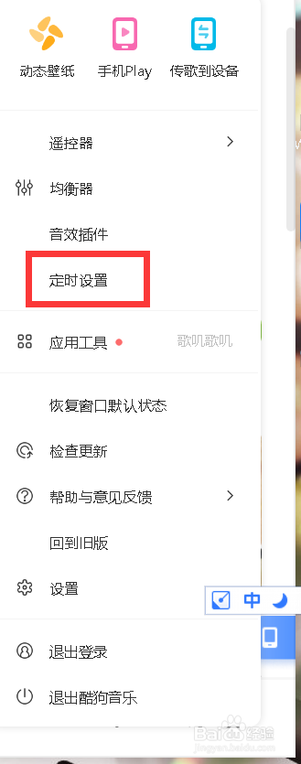 酷狗音乐PC端怎么设置定时关机