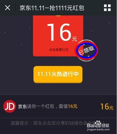 【微信】双十一节,京东红包免费发.