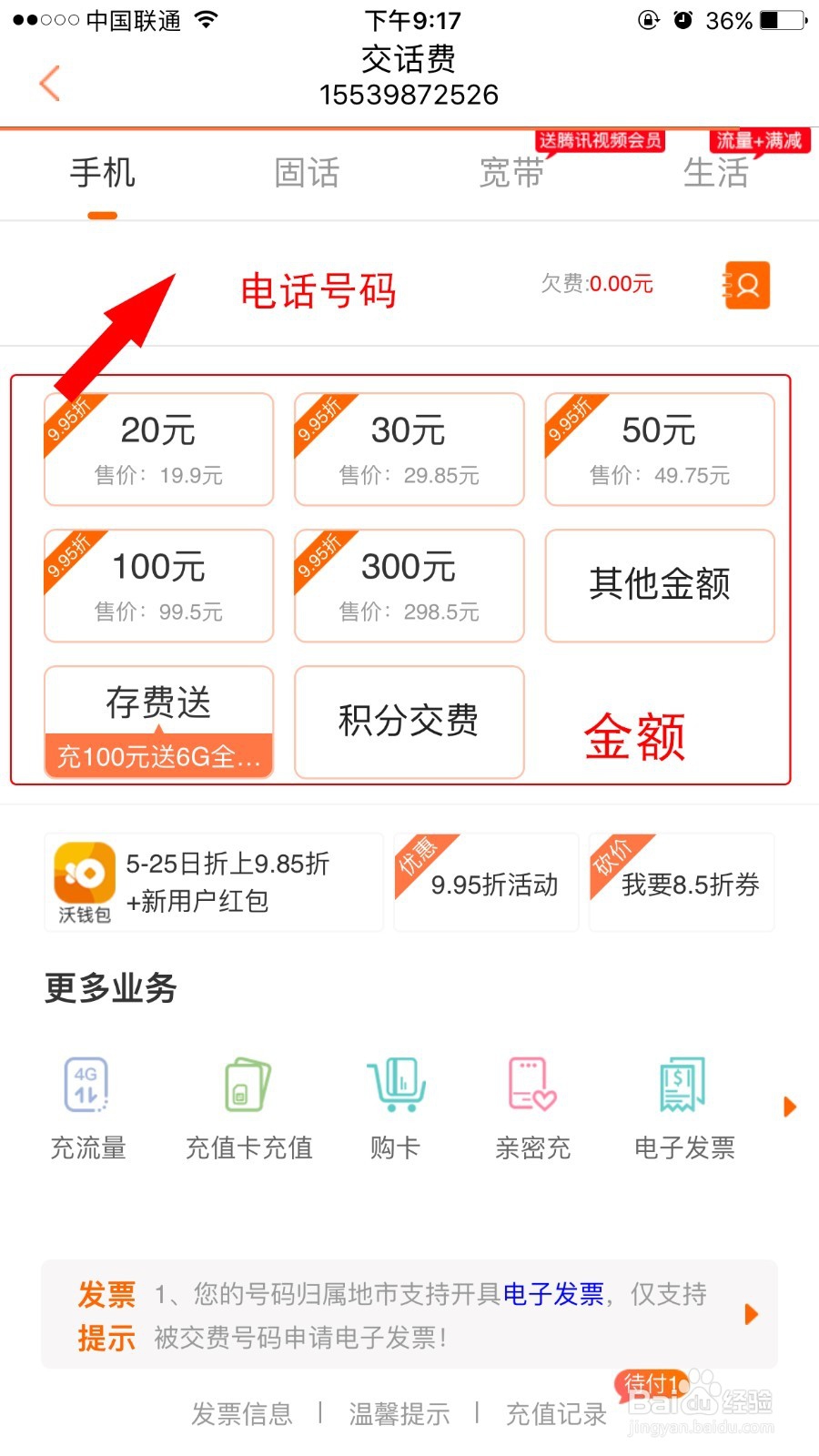怎样用手机营业厅交话费
