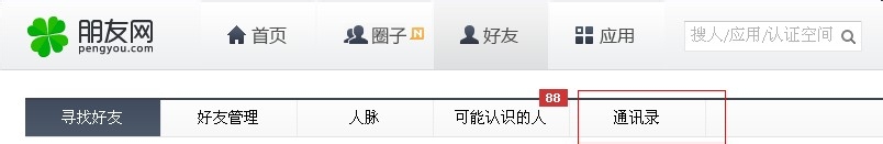 通过朋友网查找QQ号码？