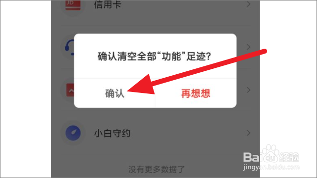 京东金融怎么清除足迹