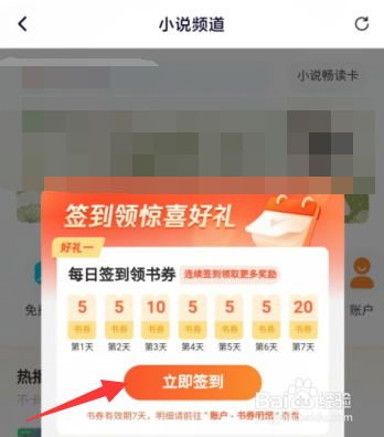 腾讯视频APP如何进行小说频道签到