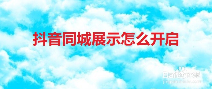 抖音同城展示怎么开启