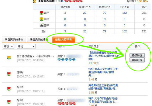 怎样修改网店中的中评/差评